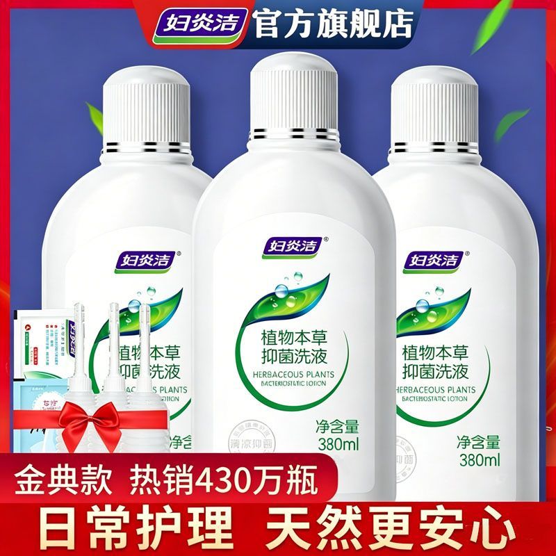 【妇炎洁】洗液植物本草私处抑菌护理液女日常私密清洗外阴舒缓祛异味