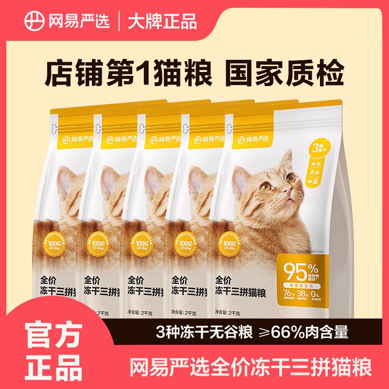 【网易严选】成幼猫粮全价冻干三拼通用增肥发腮长胖天然营养无谷主粮