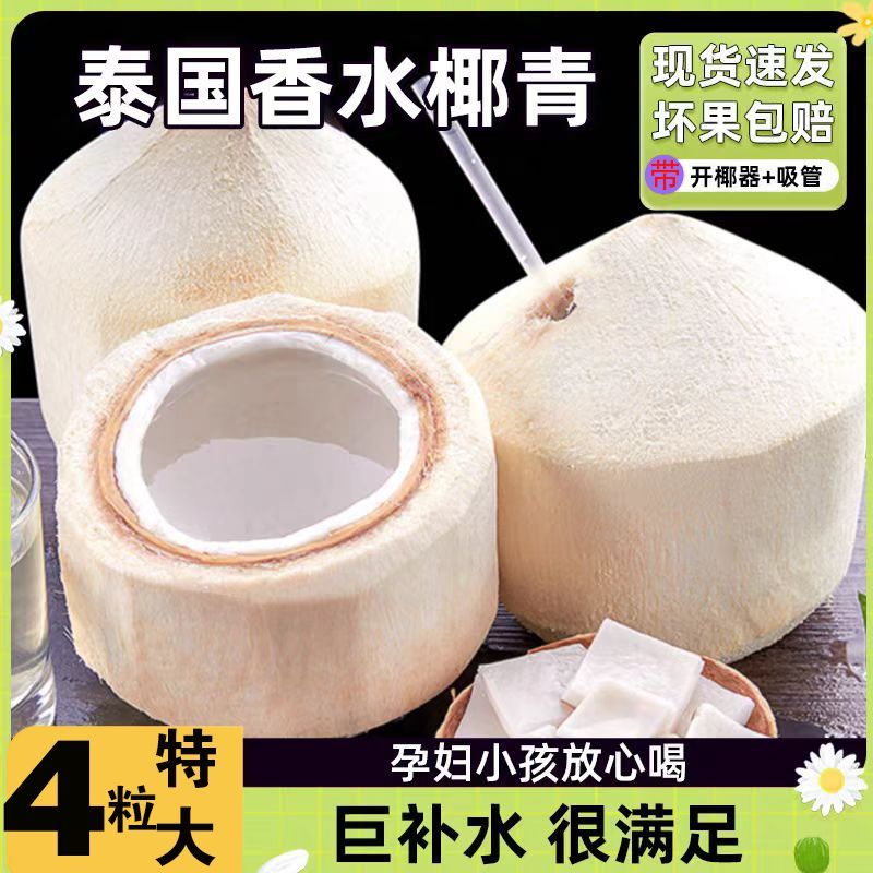 【4个特大】泰国椰青整箱新鲜香水椰子椰肉批发孕妇水果赠开椰器