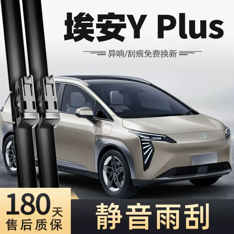 广汽埃安Yplus雨刮器原厂原装无骨前雨刷新款前窗高清静音雨刷器