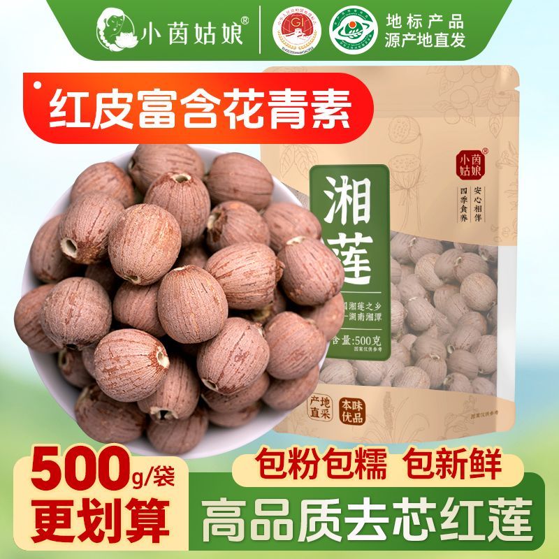 【小茵姑娘】莲子无芯红莲子500g 正宗湘莲红皮莲子干货四红汤食材