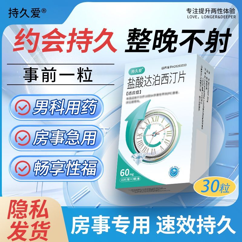 【持久爱】 盐酸达泊西汀片 60mg*30片/盒 达泊西汀片男科男士必备品重度早泄专用成人用品早泄延时持久隐私