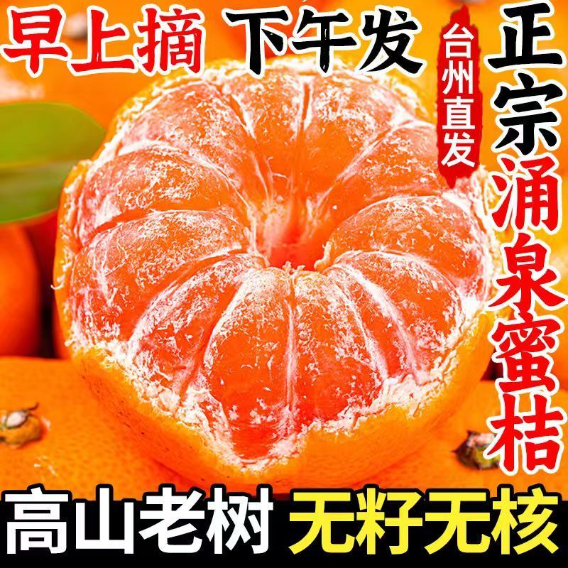 【带箱五斤】正宗临海涌泉蜜桔子新鲜当季水果礼盒柑橘无核薄皮甜