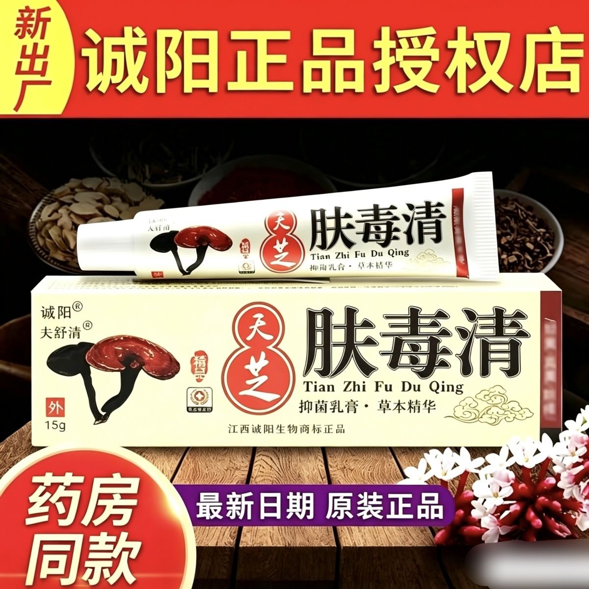 【正品】诚阳天芝肤毒清软膏天芝抑菌乳膏肤毒清正品新日期