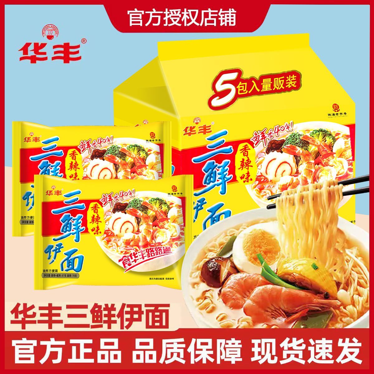 【华丰】三鲜伊面方便面原味干吃面拉面速食老式宿舍泡面袋装80后怀旧