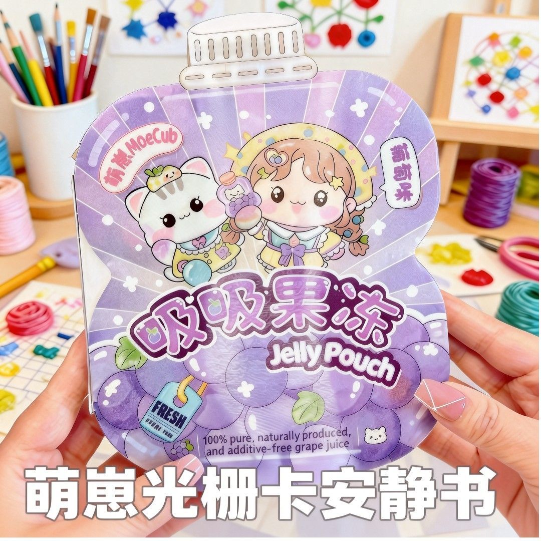 2026新款萌崽葡萄果冻吸吸乐安静书免裁剪手工diy儿童玩具