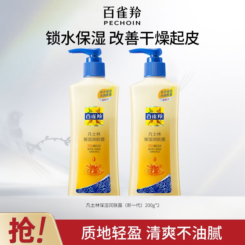 【官方旗舰】百雀羚凡士林保湿润肤露身体乳补水锁水滋润干燥肌肤