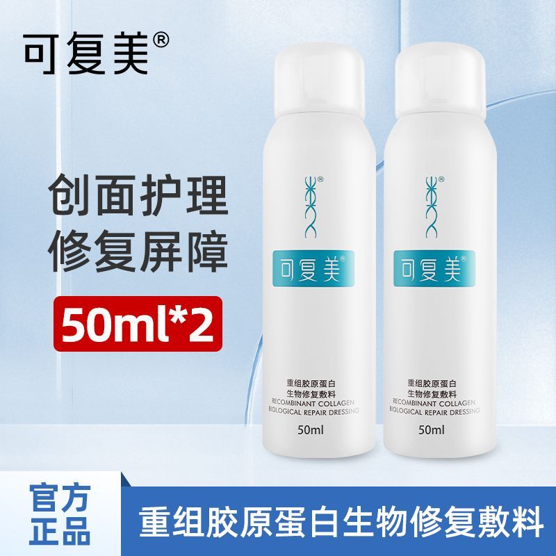 2瓶共100ml 可复美重组胶原蛋白喷雾P型生物修复敷料修护创面愈合