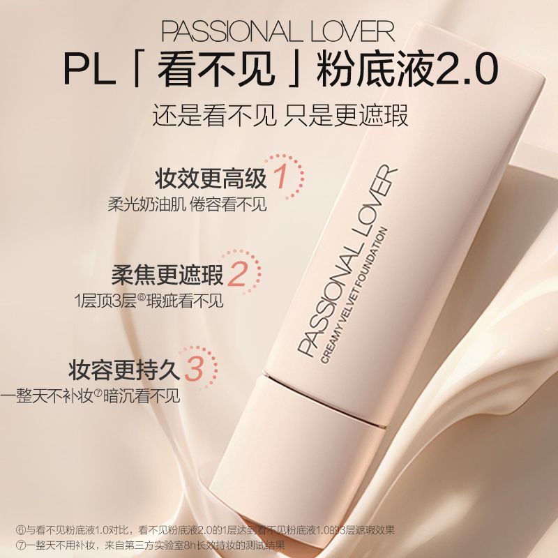 PL看不见粉底液2.0遮瑕版30g干皮混干奶油肌遮瑕控油服帖轻薄滋润