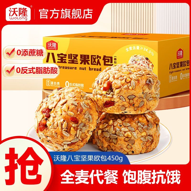 【沃隆】八宝坚果欧包450g果仁全麦代餐速食整箱早餐面包零食小吃