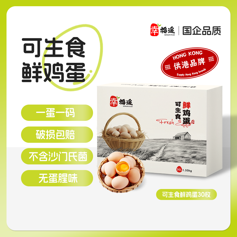 【幸福遥】无沙门氏菌新鲜鸡蛋营养礼盒装可生食鸡蛋当日喷码