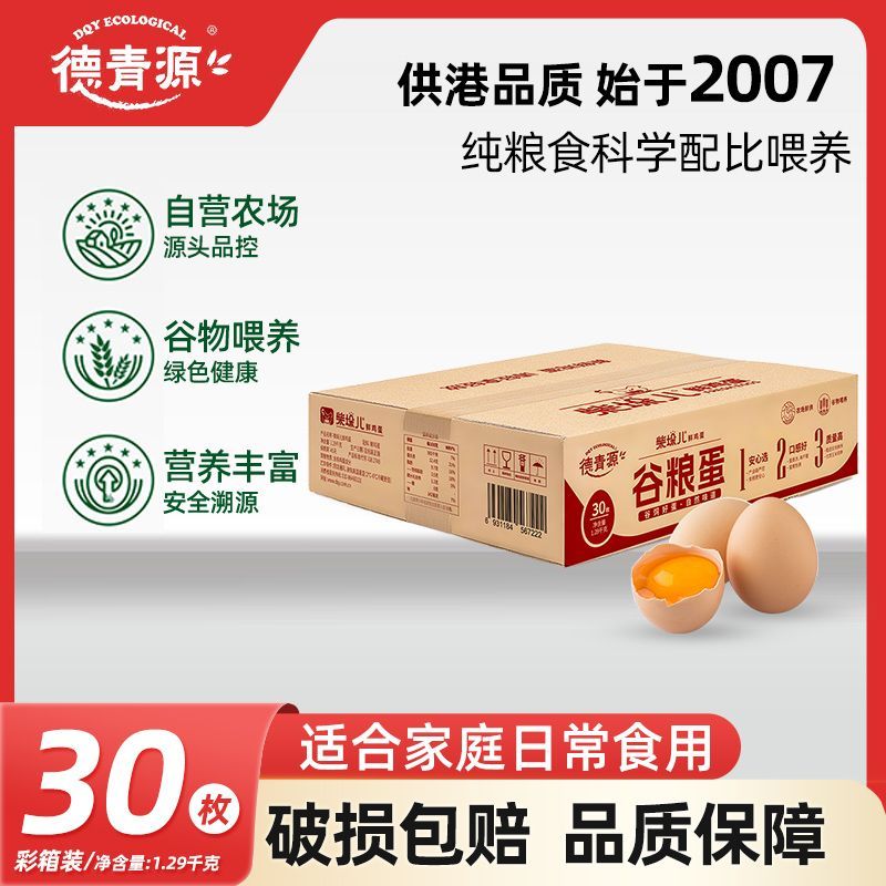 【德青源】柴垛儿鲜鸡蛋30枚2.58斤谷物喂养营养早餐礼盒装自有农场