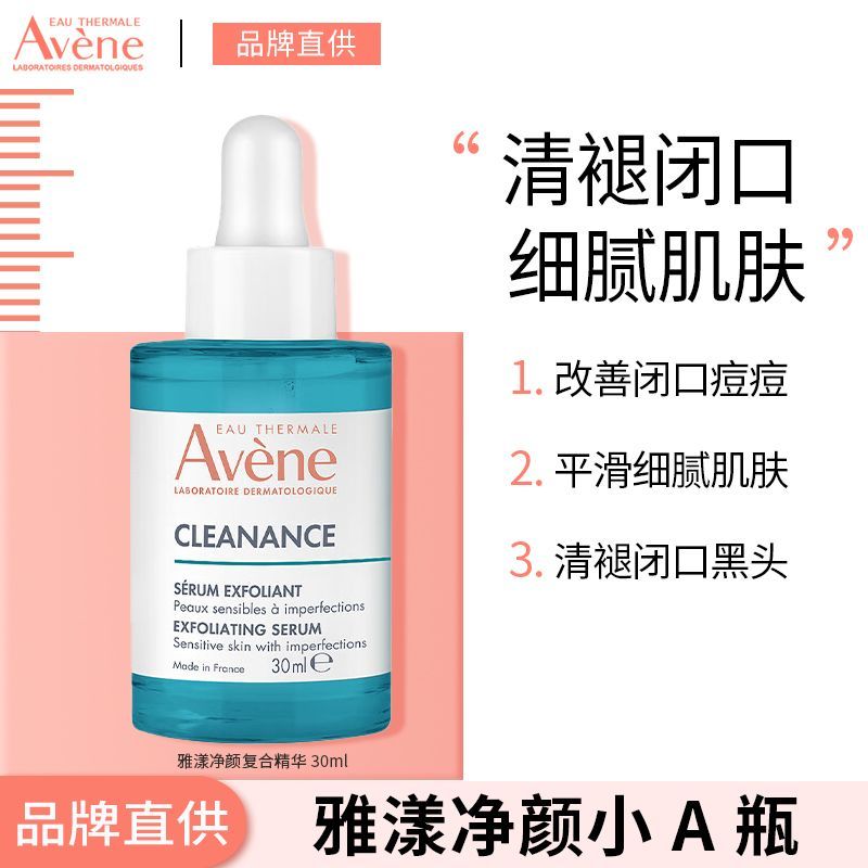 【重磅新品】雅漾净颜复合精华30ml改善油痘粗糙缓解闭口平滑肌肤
