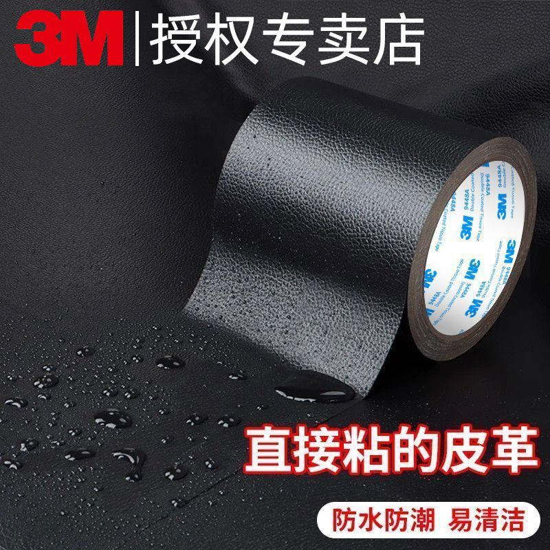 【3M】强力自粘皮革修补沙发座椅补丁修复贴软皮自背胶带胶条耐磨加厚