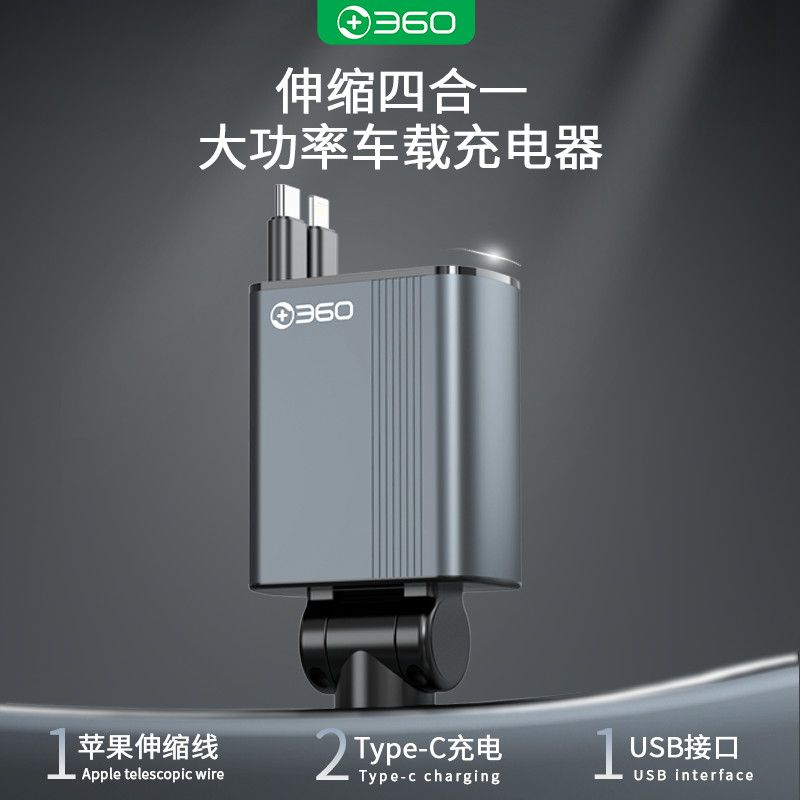 【360】车载手机充电器自带伸缩线超级快充点烟器一拖四苹果安卓通用