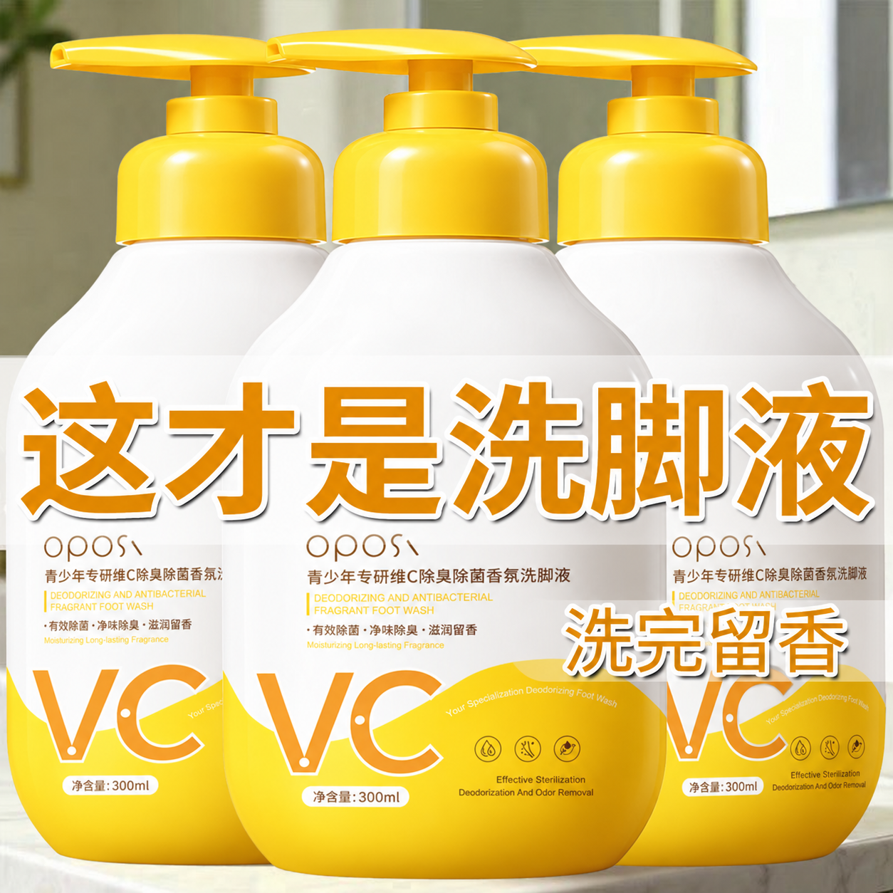 青少年除臭除菌洗脚液VC去除脚酸脚汗脚臭留香去异味学生专用大瓶