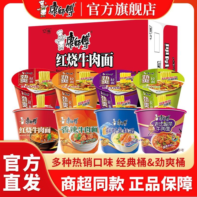 【康师傅】方便面经典红烧牛肉12桶劲爽桶香辣牛肉混合口味速食整箱面