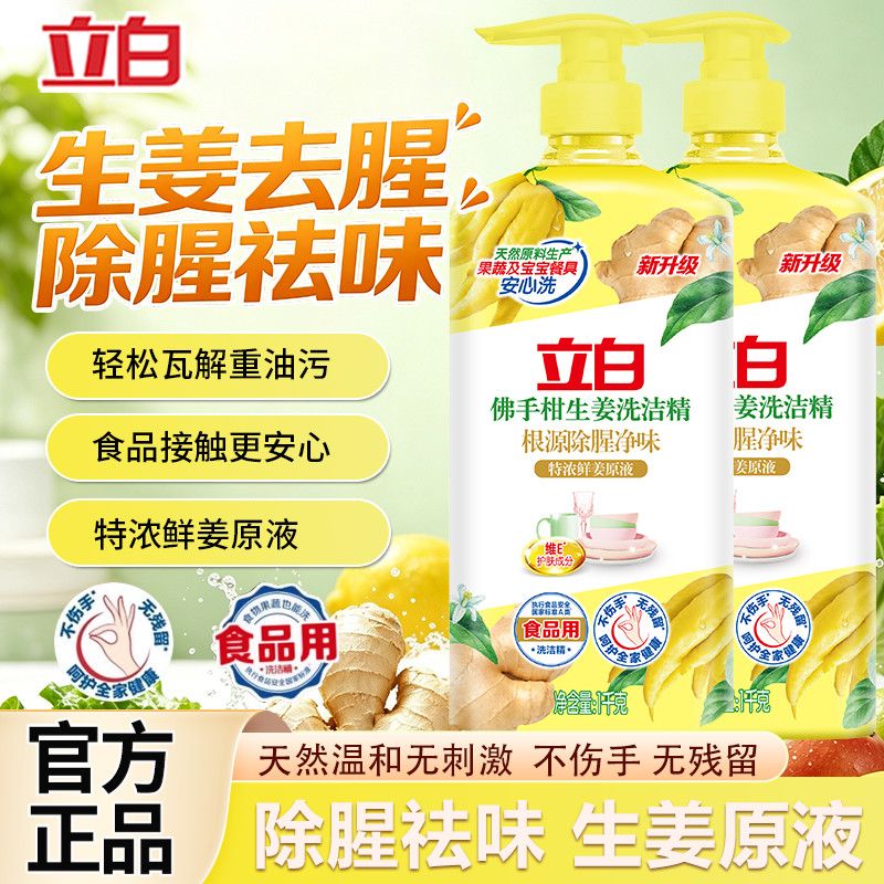开学立白佛手柑生姜洗洁精去重油祛腥味去异味果蔬餐具家用洗碗液