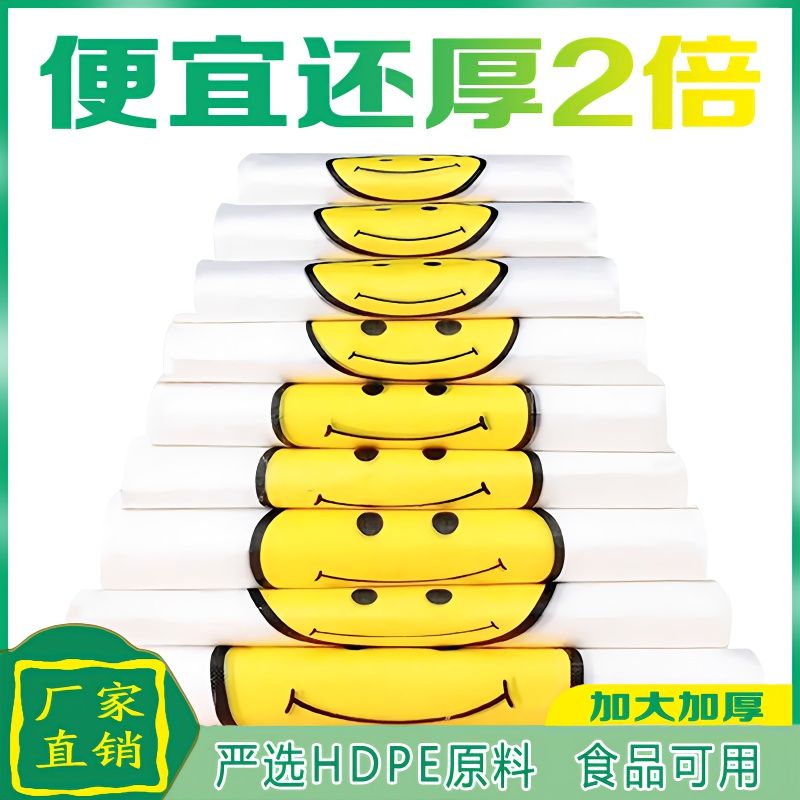 笑脸塑料袋批发外卖地摊一次性打包袋超市购物袋清仓手提背心袋