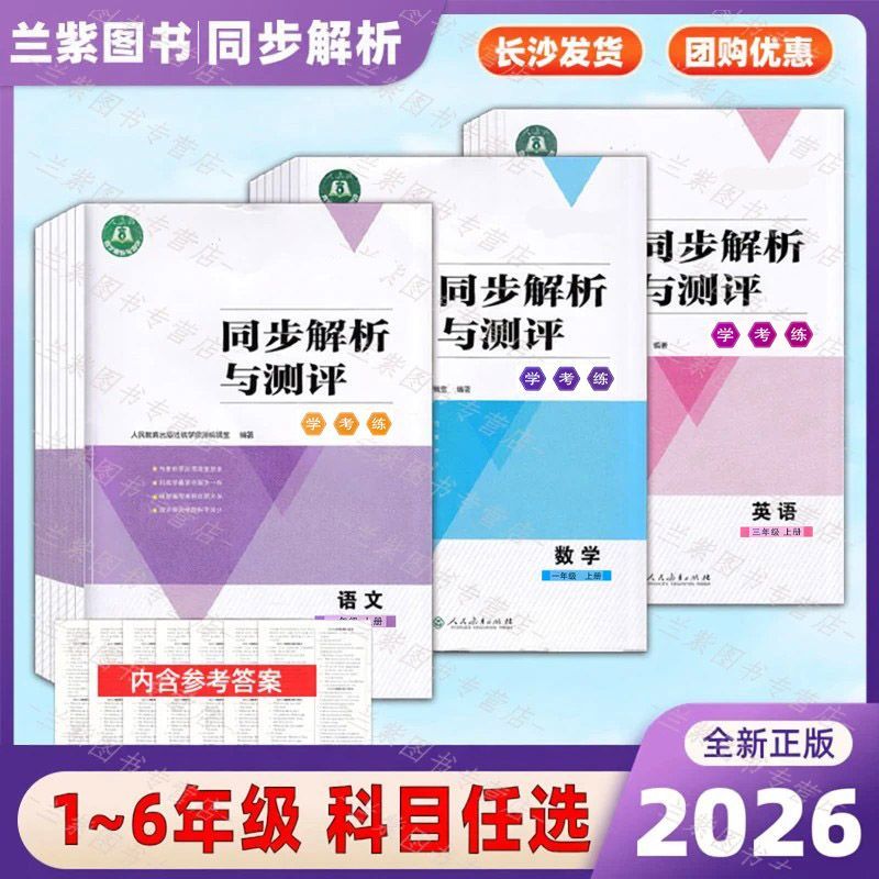 2026秋通用版 同步解析与测评学考练 语数英123456年级上册人教版