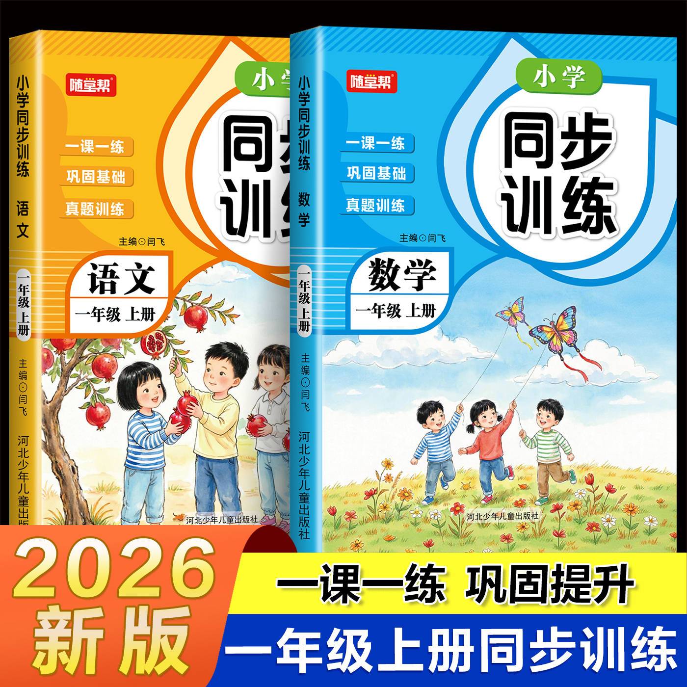 2026新版一年级上册同步训练一课一练人教版语文数学全套练习册