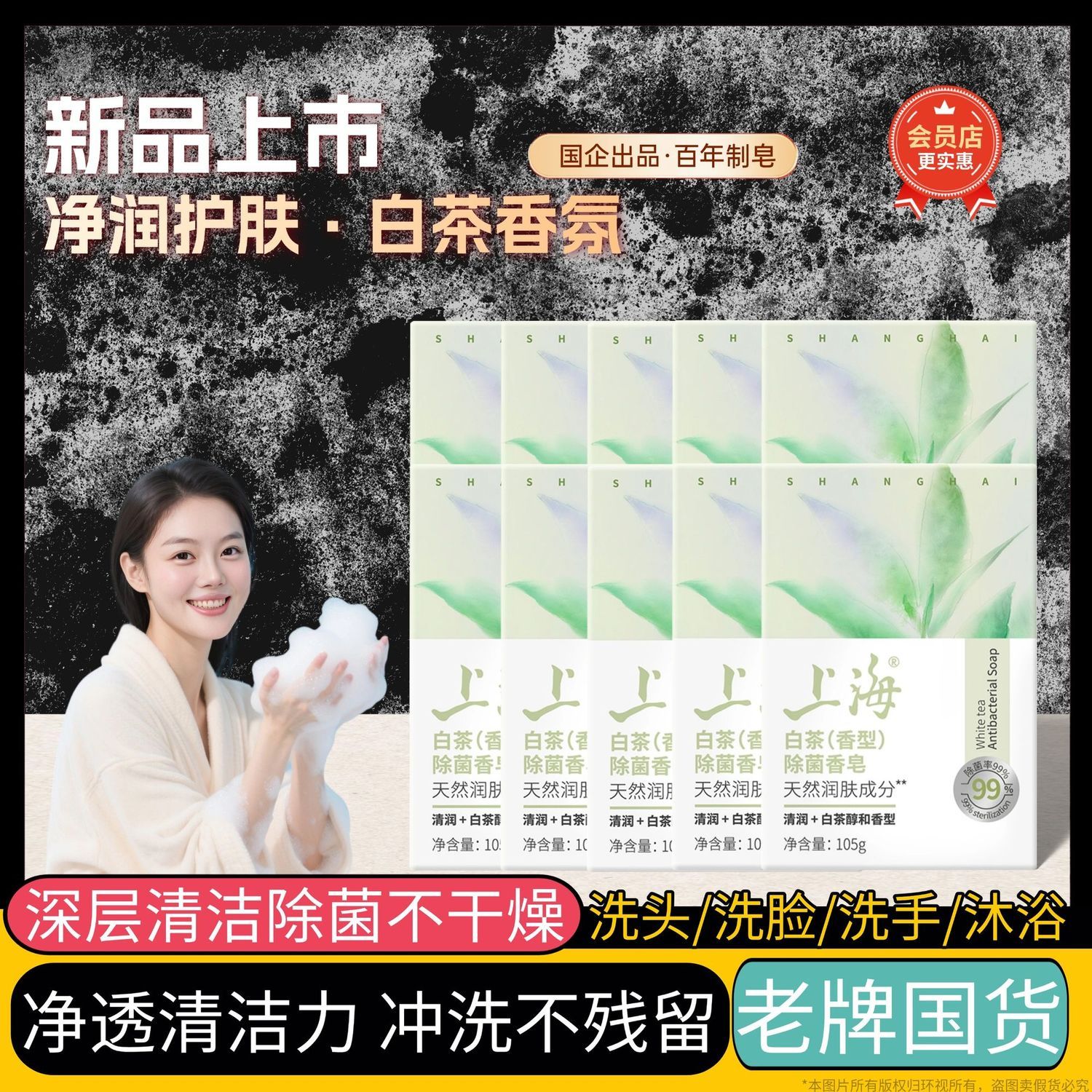 【新品上海白茶除菌皂】105g清洁除菌洗头洗脸洗澡香型滋润肌肤