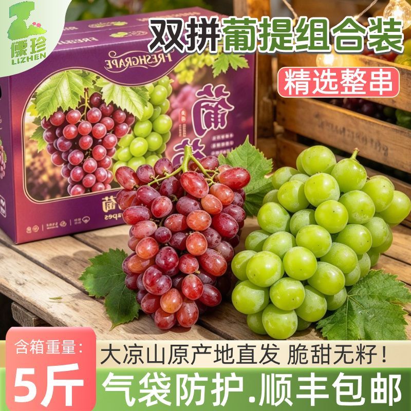 5斤装【葡萄双拼】正宗阳光玫瑰葡萄克伦生红提组合彩箱顺丰包邮