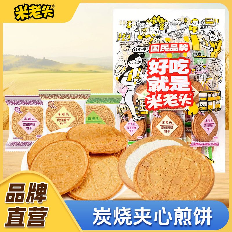 【米老头】炭烧煎饼520g法式夹心薄饼牛奶甜心薄脆烧脆零食饼干