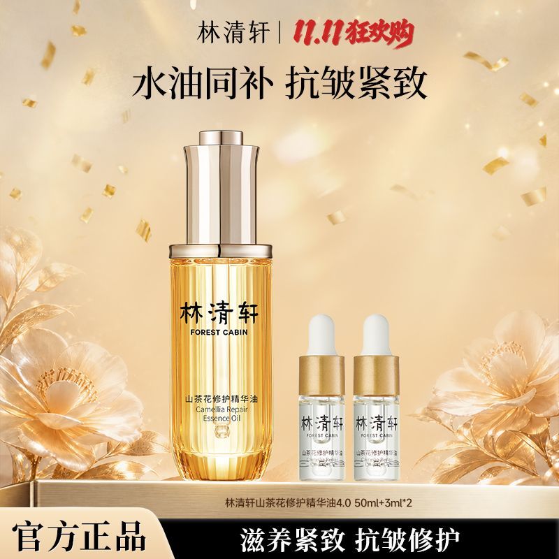 【林清轩】4.0山茶花修护精华油以油养肤润养保湿舒缓紧致淡纹抗皱