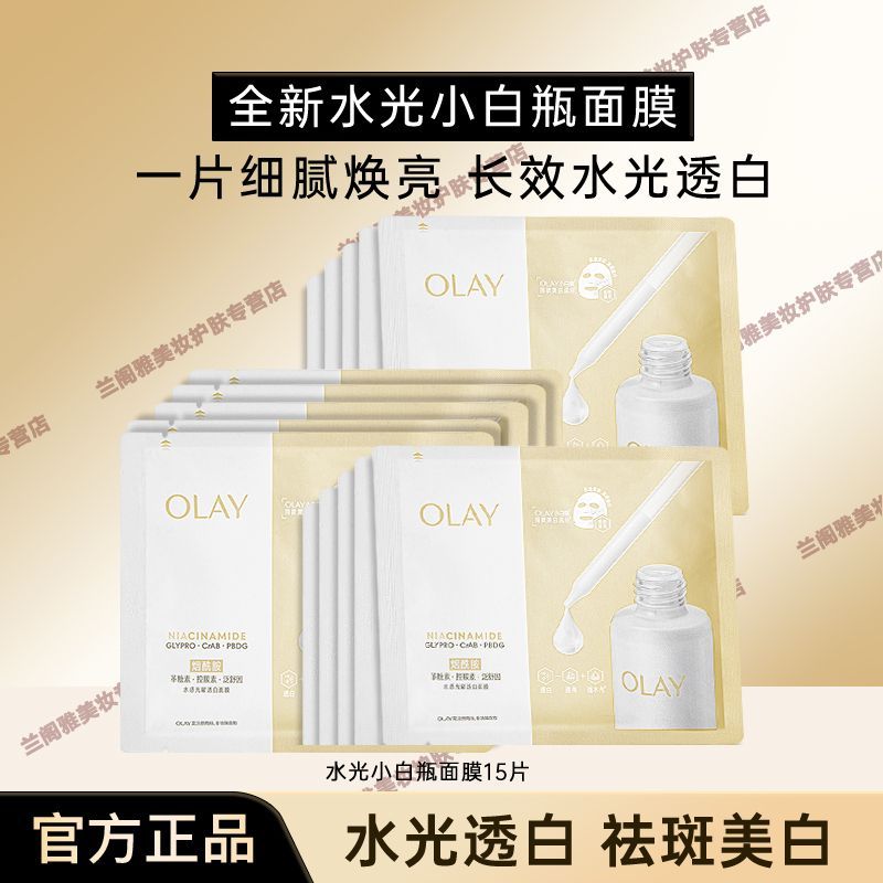 全新Olay玉兰油水光提亮小白瓶修护面膜保湿紧致美白舒缓补水