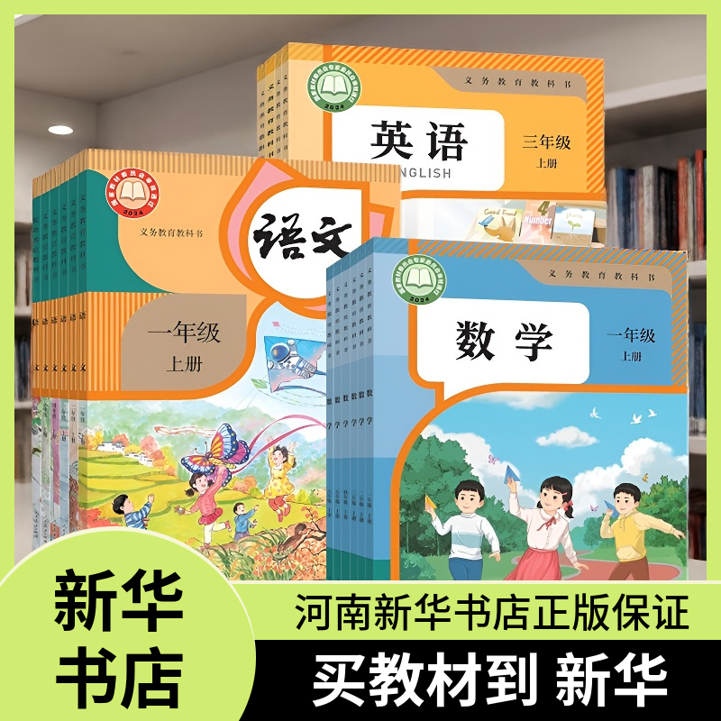 新华】一二三四五六年级上下册语数英书课本教材教科人教北师西师