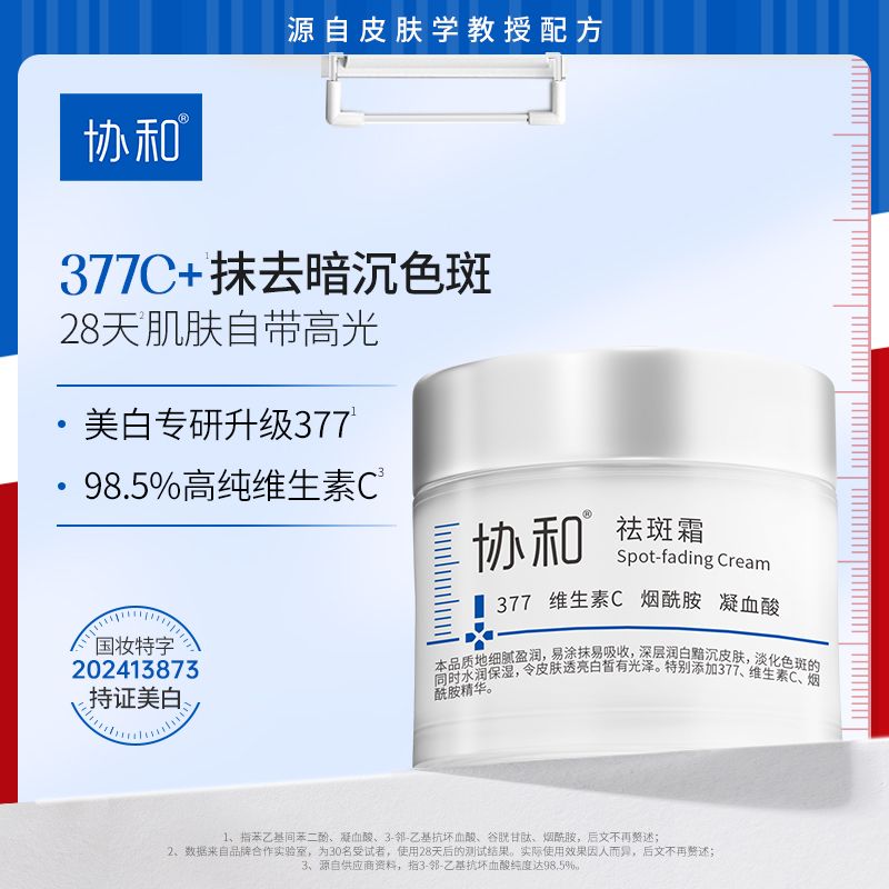 【协和】祛斑霜377美白特证烟酰胺维生素C淡化色斑舒缓保湿控油面霜
