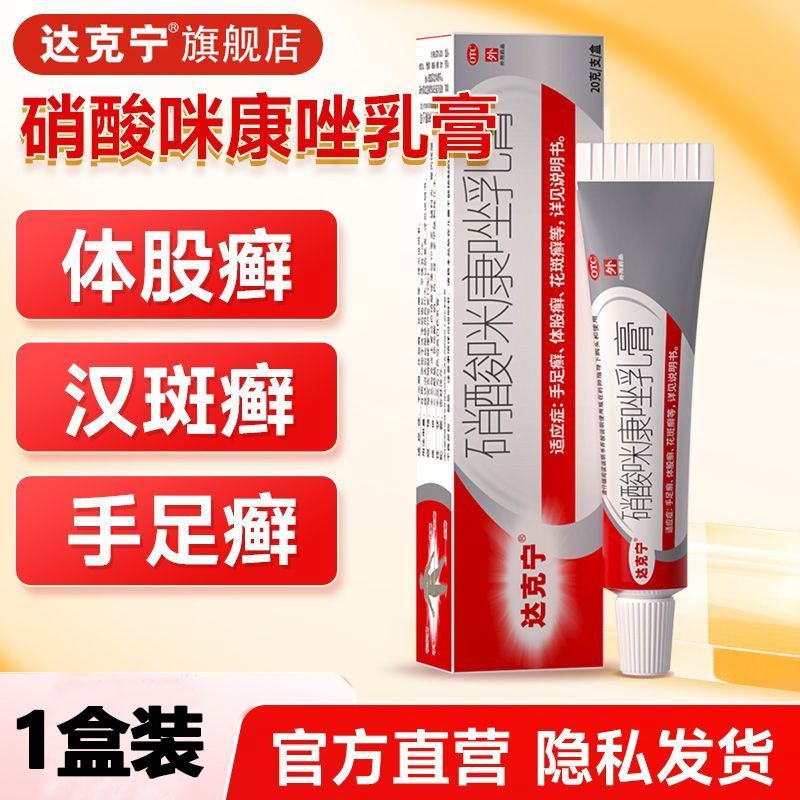 【达克宁】 硝酸咪康唑乳膏 20g*1支/盒 达克宁硝酸咪康唑乳膏20g抗真菌软膏西安杨森官方正品旗舰店