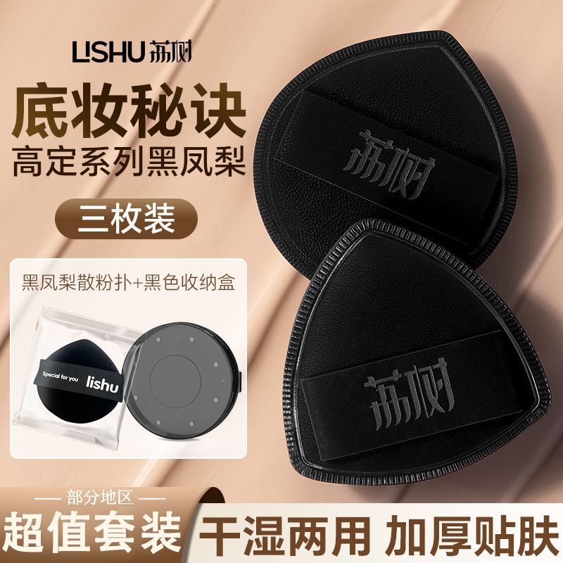 【三个装】荔树黑凤梨粉扑气垫水滴形干湿两用软不卡粉不吃粉底液