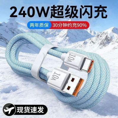 240W闪充线编织数据线typec快充线适用华为VIVOPPO小米安卓充电线