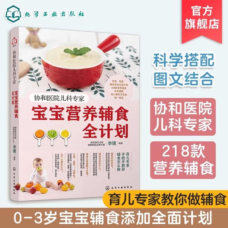 协和医院儿科专家 宝宝营养辅食全计划0-3岁宝宝辅食营养一本搞定