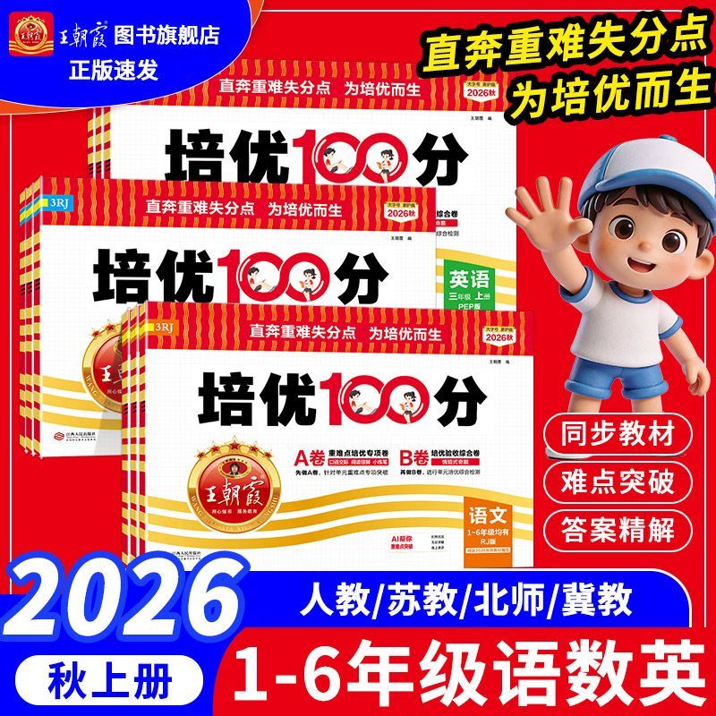 2026秋新版王朝霞培优100分上册语数英小学123456年级单元AB试卷