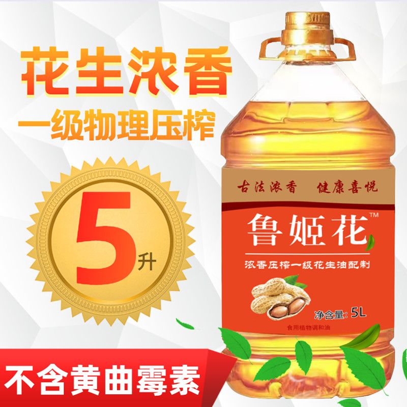 山东鲁姬花一级物理压榨花生浓香花生油调和油家用批发食用油桶装