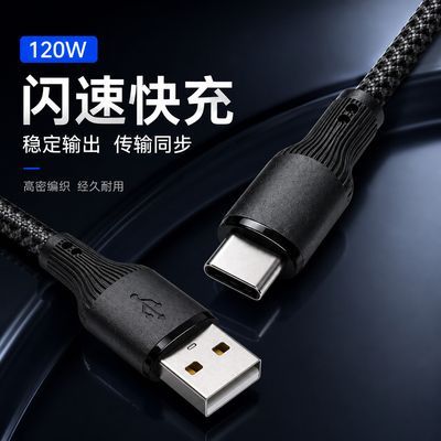 编织Type-C数据线120W超级快充适用华为苹果vivoOPPO荣耀充电线