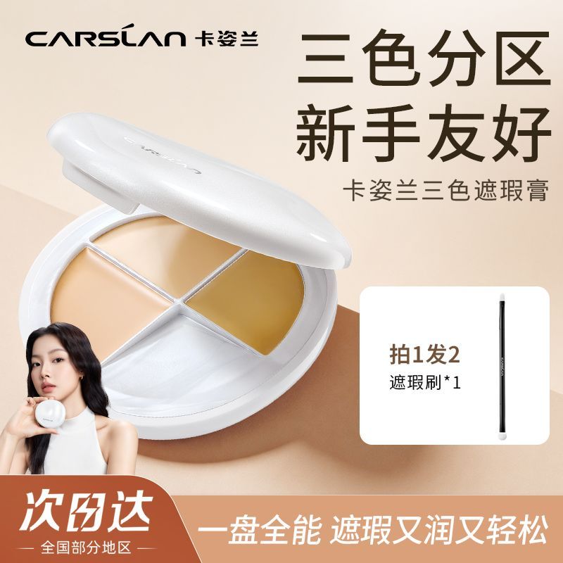 【配遮瑕刷】卡姿兰三色遮瑕膏遮盖痘印黑眼圈法令纹提亮化妆师