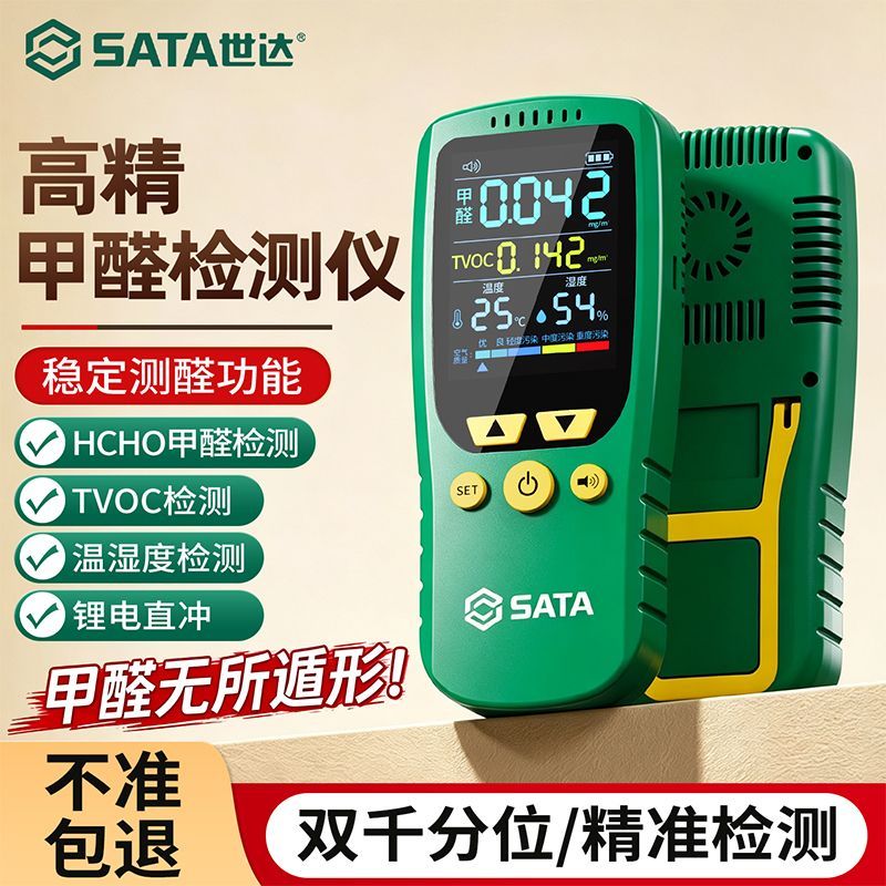 【世达】甲醛检测仪家用高精度测甲醛仪器新房tvoc空气质量专业检测仪