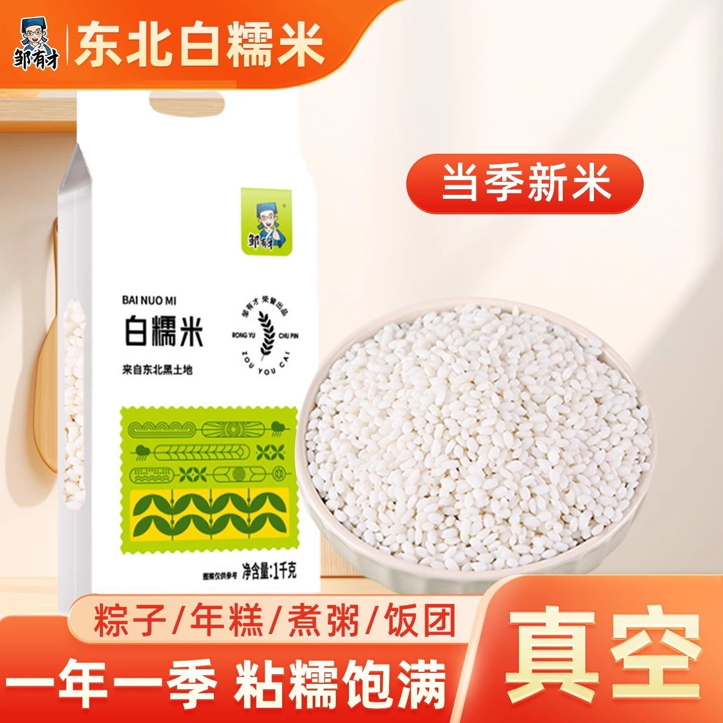 【邹有才】东北白糯米2斤新鲜农家杂粮粘糯江米包粽子专用酿酒真空装