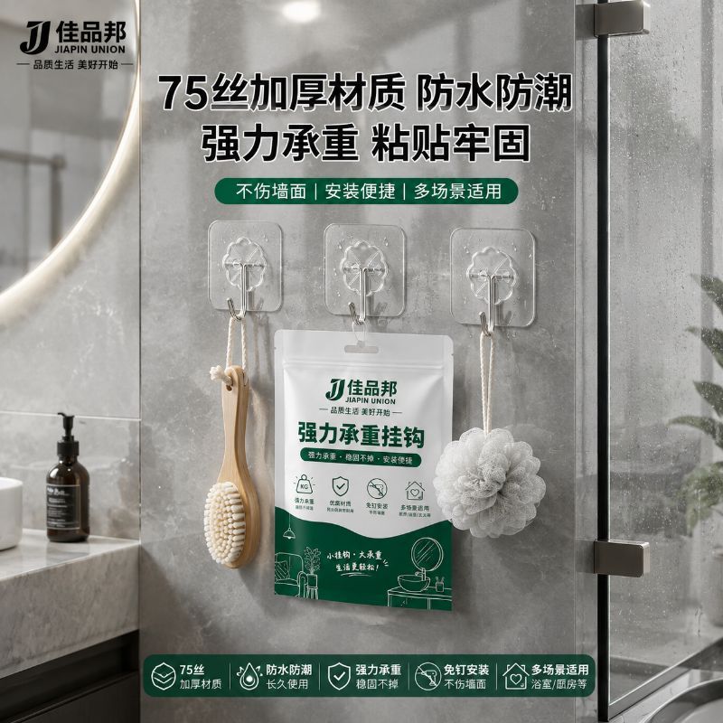 【耐潮湿】佳品邦加厚75丝透明粘钩无痕免打孔强力卫浴卫生间粘钩