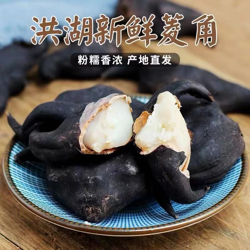 洪湖老菱角当天现摘新鲜老菱角水栗子莲角新鲜蔬菜水果3斤5斤