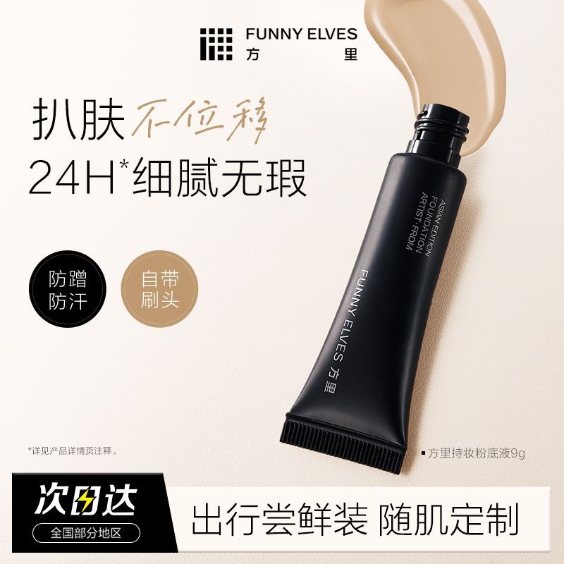FUNNYELVES方里持妆粉底液9g防水防汗24h持妆不脱妆控油遮瑕服帖
