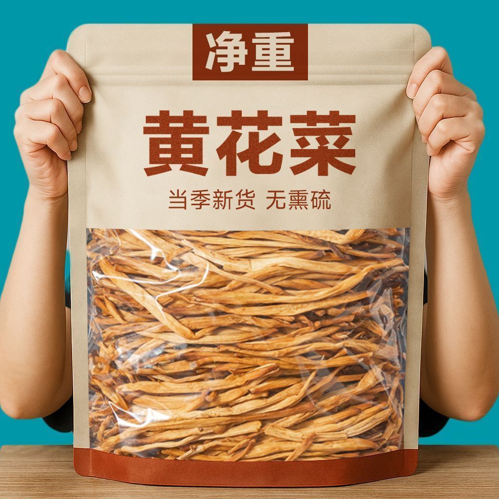【足斤足两】净重干黄花菜新鲜干货生晒金针黄花菜商用批发虫草