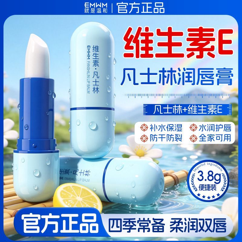 【EMWM】凡士林润唇膏维E补水保湿滋润防干裂去死皮不油腻淡唇纹男女