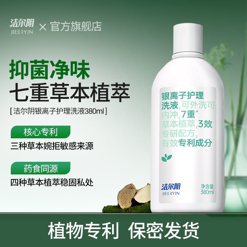 【洁尔阴】银离子私处私密洗护护理液女性私密洗液抑菌日常清洁