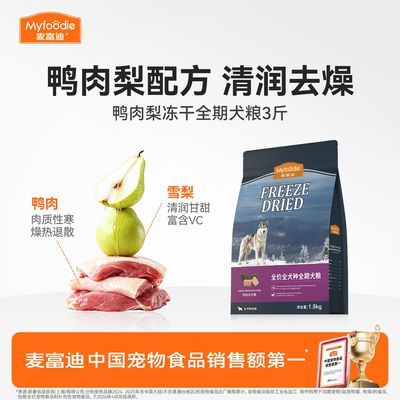【麦富迪】狗粮鸭肉梨冻干双拼小型犬成犬幼犬通用型泰迪比熊全期犬粮