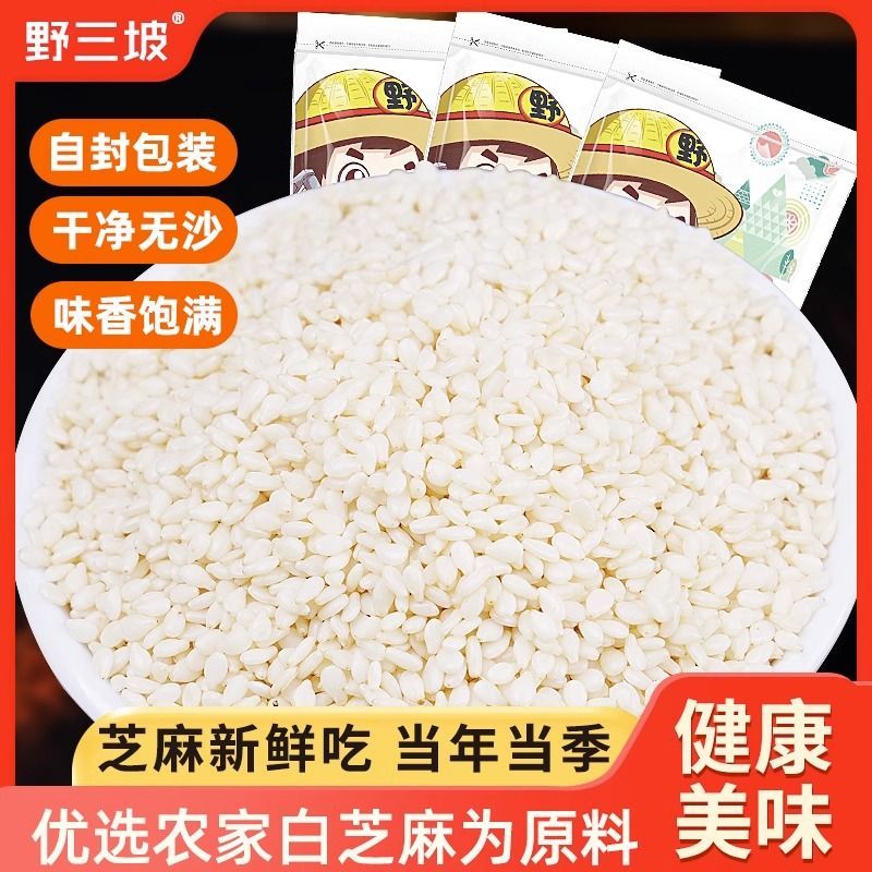 【野三坡】脱皮芝麻仁500g 新芝麻生去皮白芝麻 干净免洗不苦可榨油